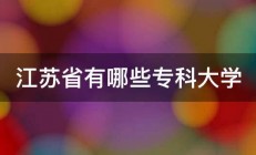 江苏省有哪些专科大学 