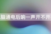 电脑通电后响一声开不开机 