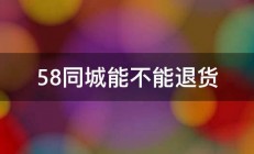 58同城能不能退货 