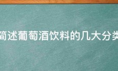 简述葡萄酒饮料的几大分类 