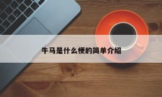 比较牛马是什么意思梗(你是什么牛马是什么意思)