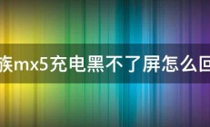 魅族mx5充电黑不了屏怎么回事 