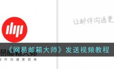 网易邮箱大师怎么发视频-发送视频教程