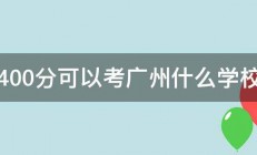 400分可以考广州什么学校 