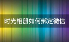 时光相册如何绑定微信 