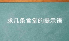 求几条食堂的提示语 