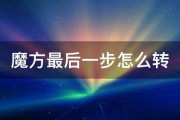 魔方最后一步怎么转 