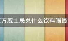 红方威士忌兑什么饮料喝最好 