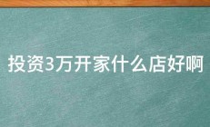 投资3万开家什么店好啊 