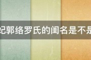 宜妃郭络罗氏的闺名是不是叫 