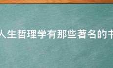 人生哲理学有那些著名的书 