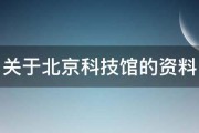 关于北京科技馆的资料 