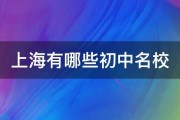 上海有哪些初中名校 