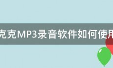 克克MP3录音软件如何使用 