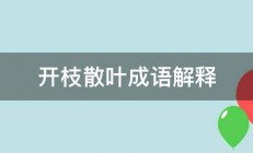 开枝散叶成语解释 