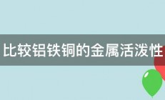 比较铝铁铜的金属活泼性 