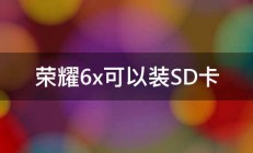 荣耀6x可以装SD卡 