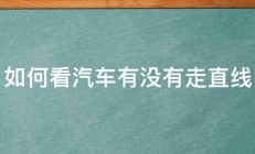 如何看汽车有没有走直线 