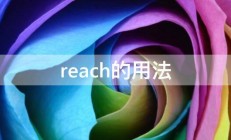 reach的用法 