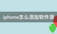 iphone怎么添加软件源 