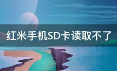 红米手机SD卡读取不了 