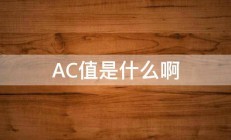 AC值是什么啊 