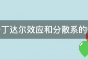 关于丁达尔效应和分散系的问题 