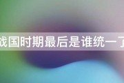 日本战国时期最后是谁统一了全国 