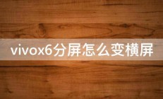 vivox6分屏怎么变横屏 