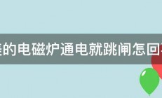 美的电磁炉通电就跳闸怎回事 