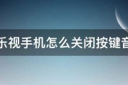 乐视手机怎么关闭按键音 