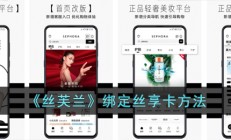 丝芙兰app怎么绑定丝享卡-丝芙兰绑定丝享卡方法