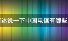 请简述说一下中国电信有哪些业务 