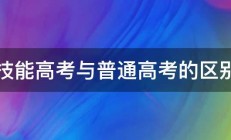 技能高考与普通高考的区别 