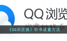 qq浏览器怎么听小说-听书怎么设置