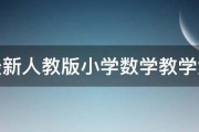 求最新人教版小学数学教学大纲 