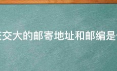 重庆交大的邮寄地址和邮编是什么 