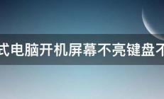 台式电脑开机屏幕不亮键盘不亮 