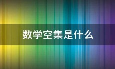 数学空集是什么 