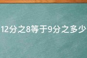 12分之8等于9分之多少 