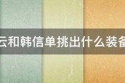 赵云和韩信单挑出什么装备好 