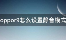 oppor9怎么设置静音模式 