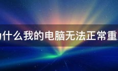 为什么我的电脑无法正常重启 