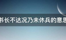 寄书长不达况乃未休兵的意思求 