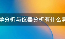 化学分析与仪器分析有什么异同 