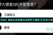 b站荒野大镖客2的开发商是-2022年B站硬核会员答案大全