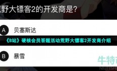 b站荒野大镖客2的开发商是-2022年B站硬核会员答案大全