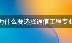 为什么要选择通信工程专业 