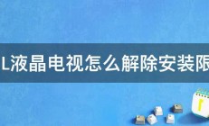 TCL液晶电视怎么解除安装限制 