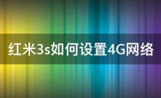 红米3s如何设置4G网络 